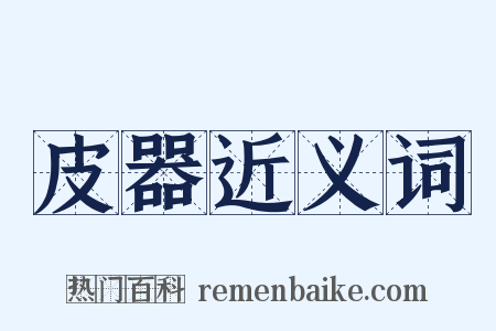 皮器近义词是什么意思的图片